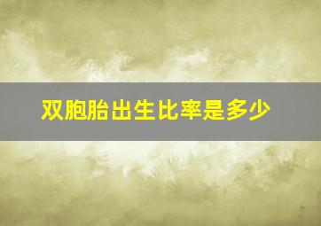 双胞胎出生比率是多少