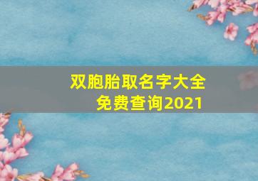 双胞胎取名字大全免费查询2021