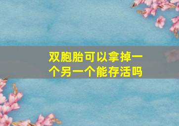 双胞胎可以拿掉一个另一个能存活吗