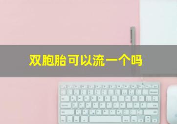 双胞胎可以流一个吗