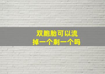 双胞胎可以流掉一个剩一个吗