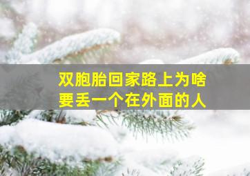 双胞胎回家路上为啥要丢一个在外面的人