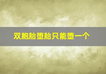 双胞胎堕胎只能堕一个