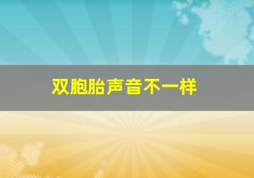 双胞胎声音不一样