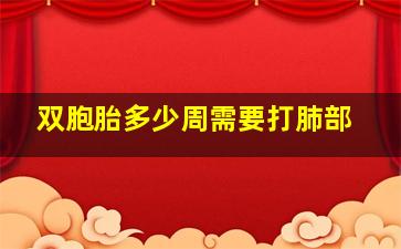 双胞胎多少周需要打肺部