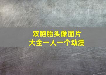 双胞胎头像图片大全一人一个动漫