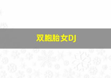 双胞胎女DJ