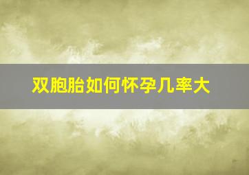 双胞胎如何怀孕几率大