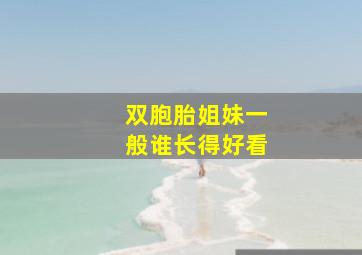 双胞胎姐妹一般谁长得好看