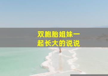 双胞胎姐妹一起长大的说说