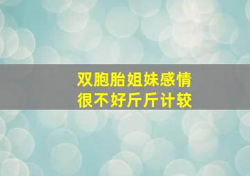 双胞胎姐妹感情很不好斤斤计较