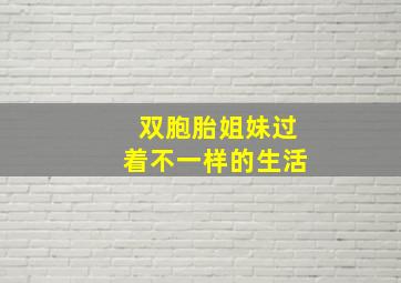 双胞胎姐妹过着不一样的生活