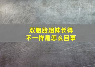 双胞胎姐妹长得不一样是怎么回事