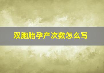 双胞胎孕产次数怎么写