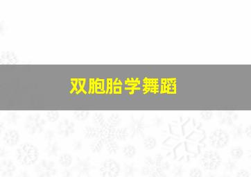 双胞胎学舞蹈