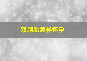 双胞胎怎样怀孕