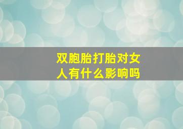 双胞胎打胎对女人有什么影响吗