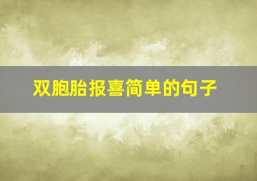 双胞胎报喜简单的句子