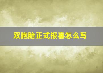 双胞胎正式报喜怎么写