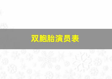 双胞胎演员表