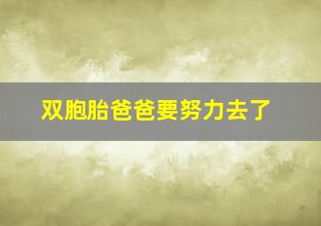 双胞胎爸爸要努力去了