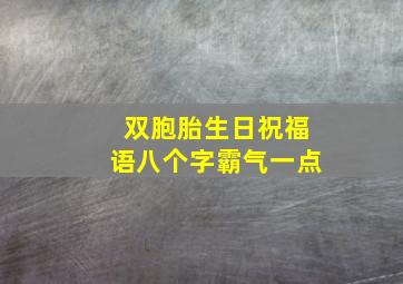 双胞胎生日祝福语八个字霸气一点