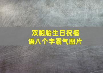 双胞胎生日祝福语八个字霸气图片