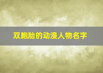 双胞胎的动漫人物名字