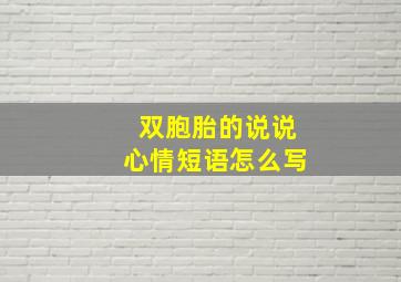 双胞胎的说说心情短语怎么写