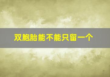 双胞胎能不能只留一个