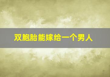 双胞胎能嫁给一个男人