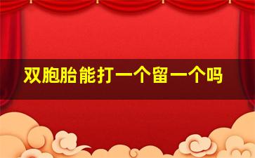 双胞胎能打一个留一个吗