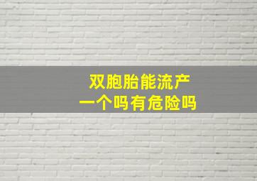 双胞胎能流产一个吗有危险吗