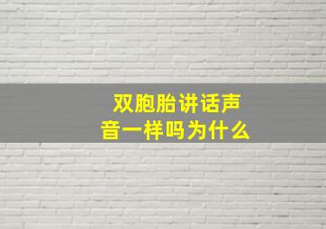 双胞胎讲话声音一样吗为什么