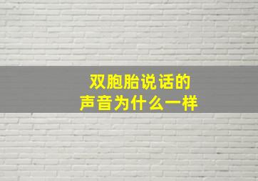 双胞胎说话的声音为什么一样