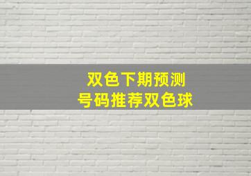 双色下期预测号码推荐双色球