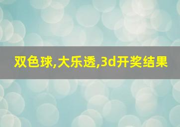 双色球,大乐透,3d开奖结果