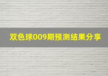 双色球009期预测结果分享