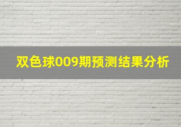 双色球009期预测结果分析