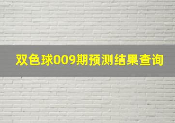 双色球009期预测结果查询