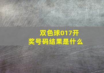 双色球017开奖号码结果是什么