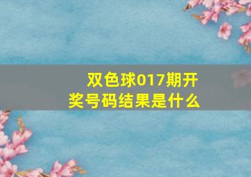 双色球017期开奖号码结果是什么