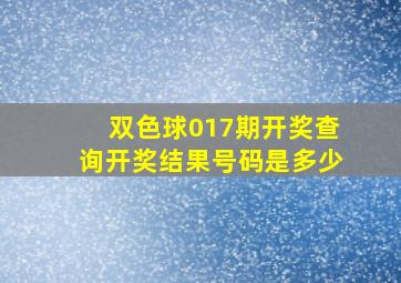 双色球017期开奖查询开奖结果号码是多少