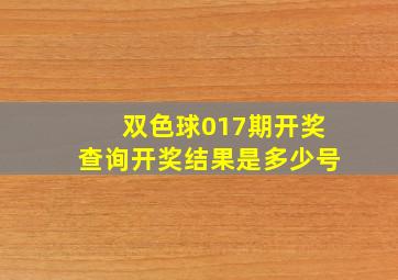 双色球017期开奖查询开奖结果是多少号