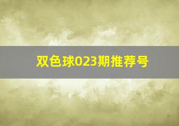 双色球023期推荐号