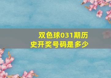 双色球031期历史开奖号码是多少