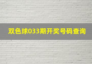 双色球033期开奖号码查询