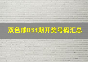 双色球033期开奖号码汇总