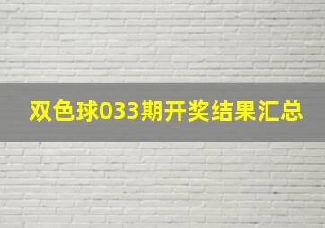 双色球033期开奖结果汇总