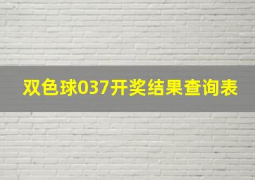 双色球037开奖结果查询表